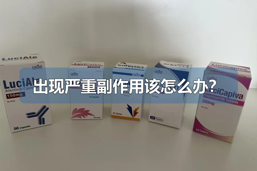 出现严重副作用该怎么办?