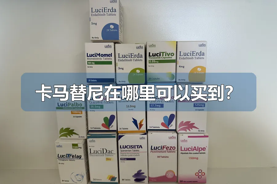 卡马替尼在哪里可以买到？