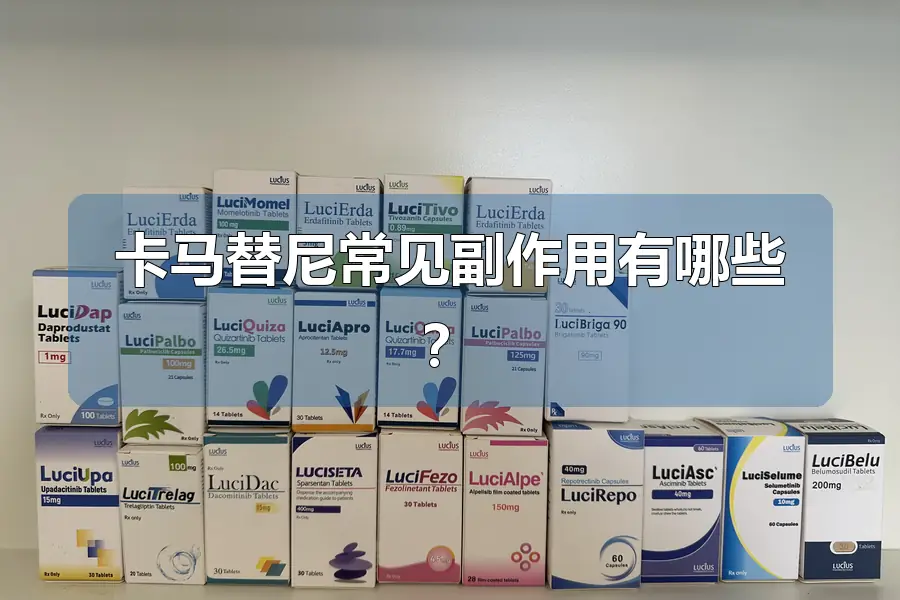 卡马替尼常见副作用有哪些?