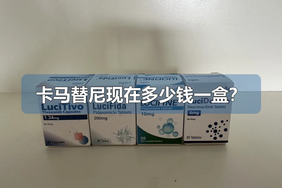 卡马替尼现在多少钱一盒?