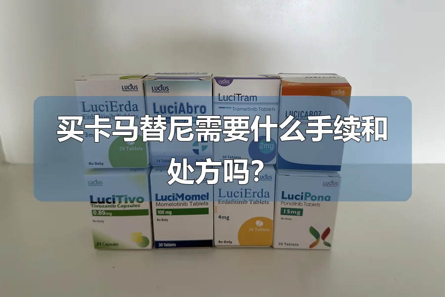 买卡马替尼需要什么手续和处方吗？