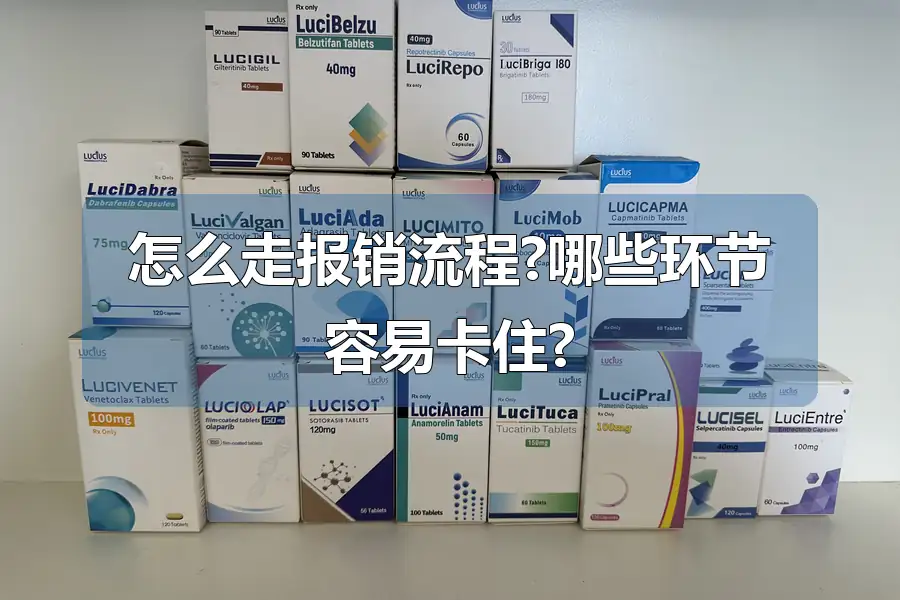 怎么走报销流程?哪些环节容易卡住?